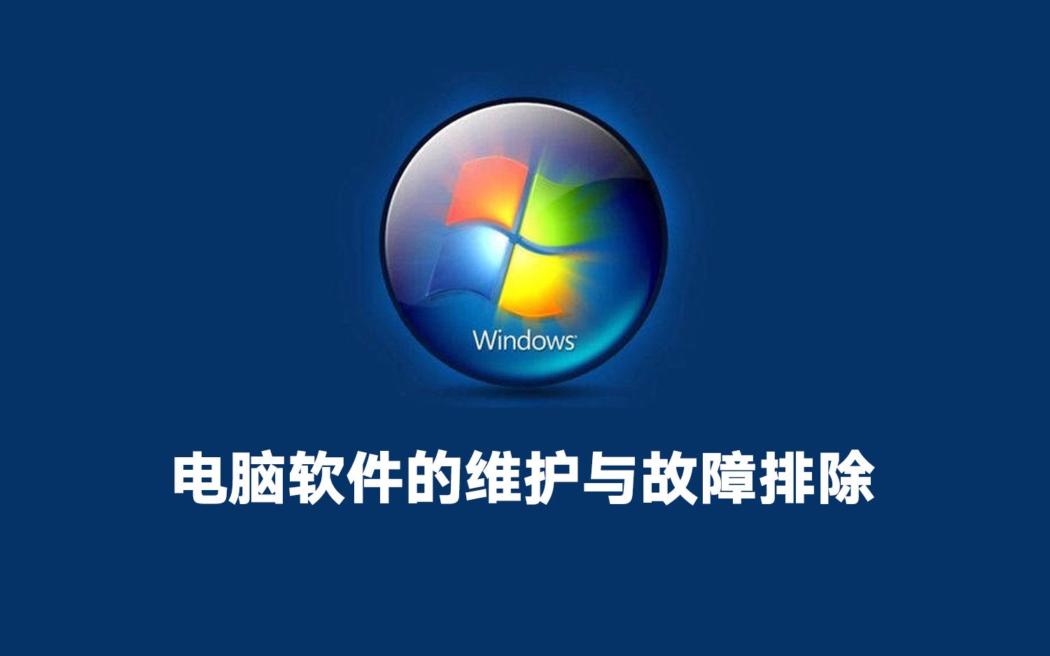 【转载】【电脑软件的维护与故障排除】让自己和电脑更加合二为一